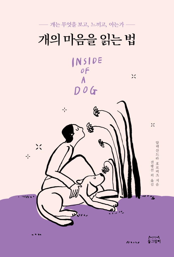 개의 마음을 읽는 법 : 개는 무엇을 보고, 느끼고, 아는가