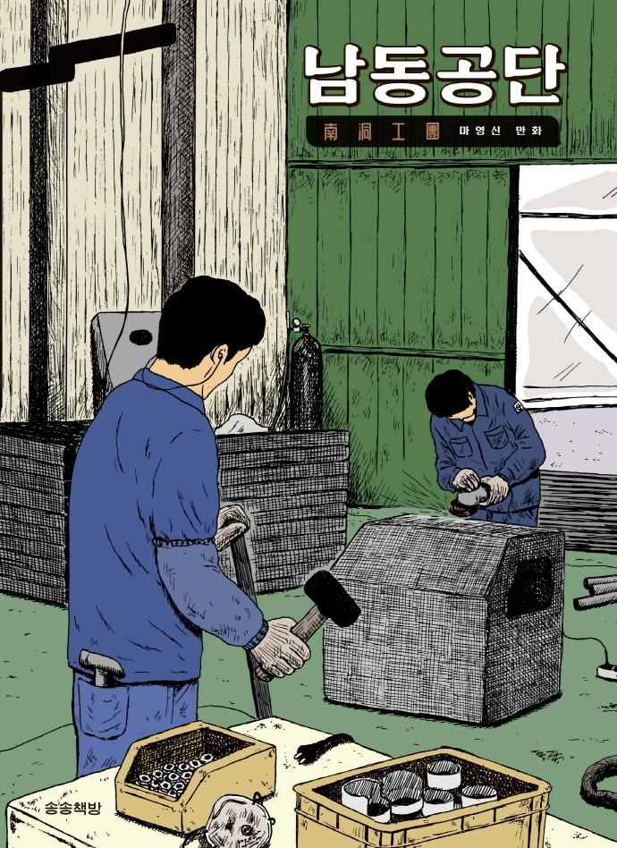 남동공단 : 마영신 만화