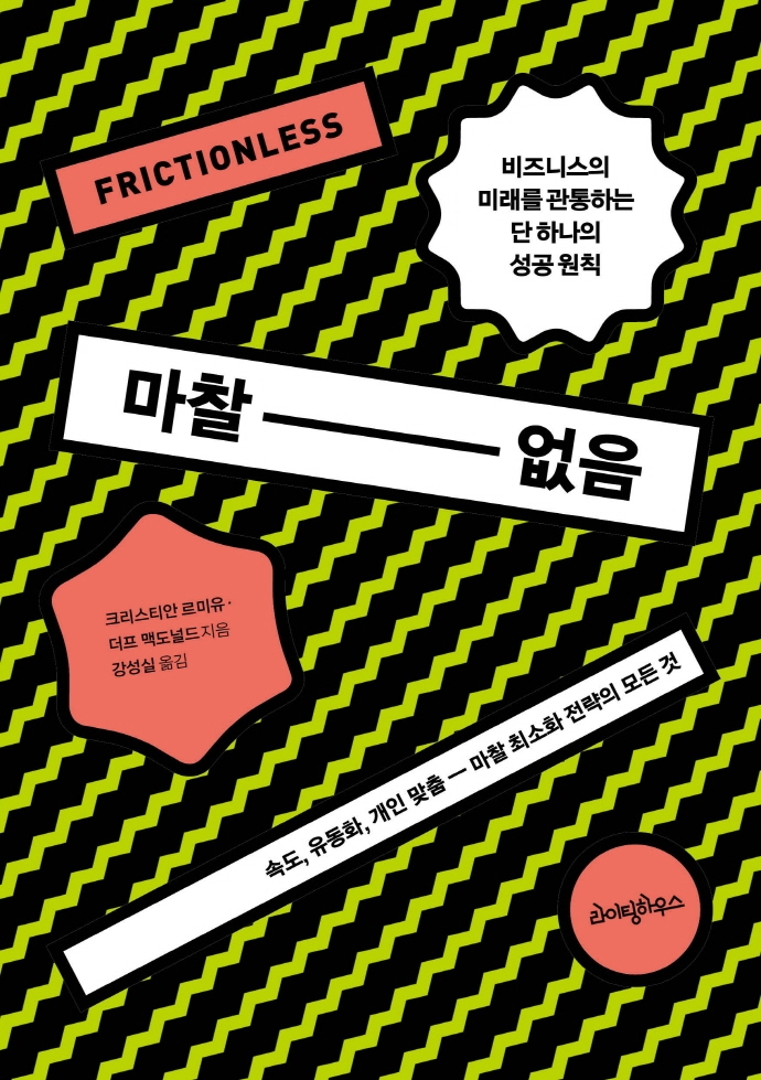 마찰 없음 : 속도, 유동화, 개인 맞춤 : 마찰 최소화 전략의 모든 것
