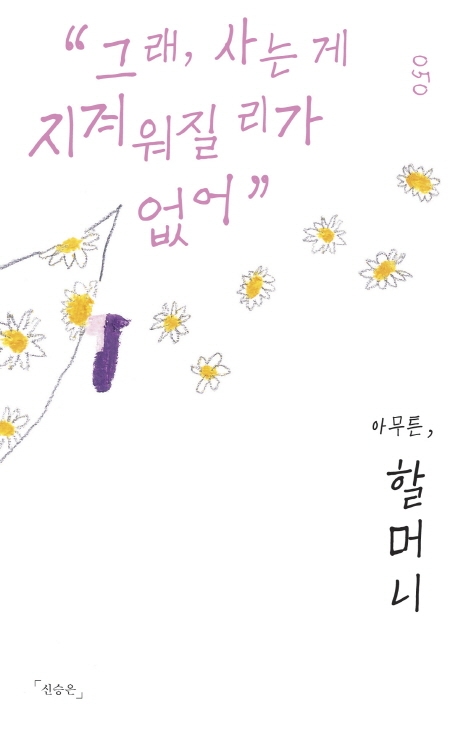 아무튼, 할머니 : 그래, 사는 게 지겨워질 리가 없어