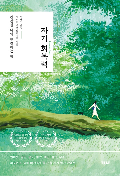 자기 회복력 : 건강한 나와 연결하는 힘