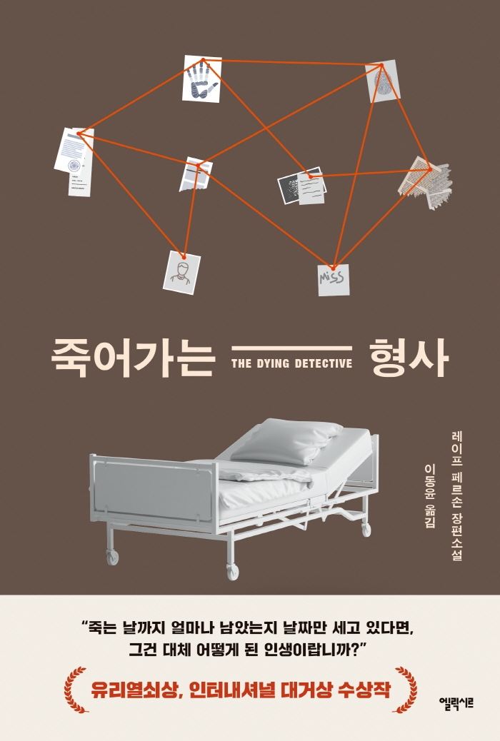 죽어가는 형사 : 레이프 페르손 장편소설