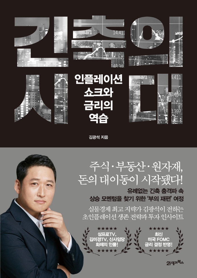 긴축의 시대 : 인플레이션 쇼크와 금리의 역습 = Inflation shocks and interest rates' counterattack