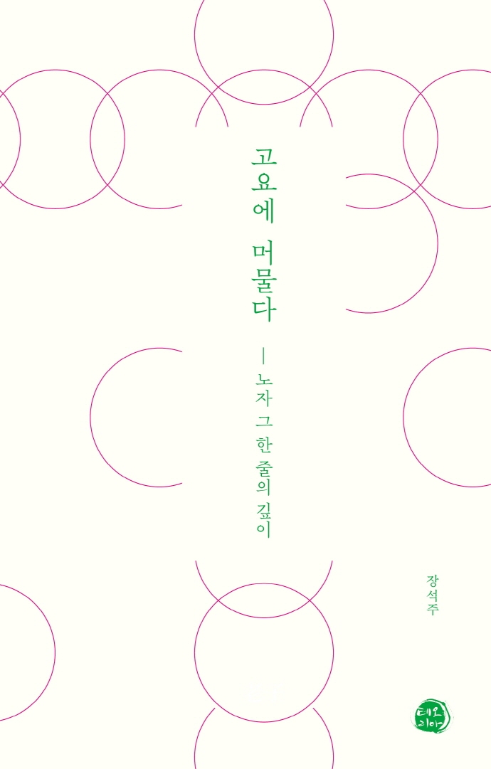 고요에 머물다 : 노자 그 한 줄의 깊이