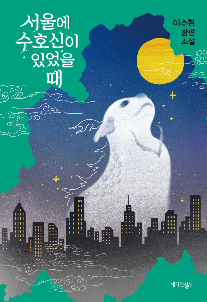 서울에 수호신이 있었을 때 : 이수현 장편소설