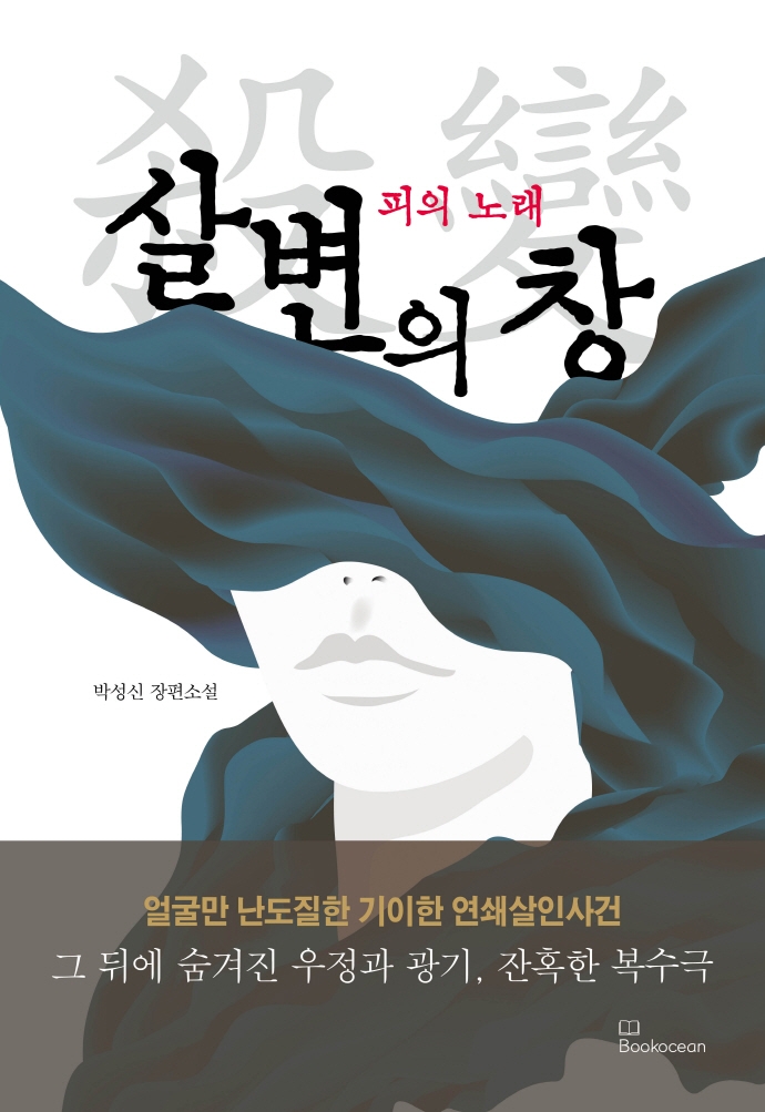 살변의 창 : 피의 노래 : 박성신 장편소설