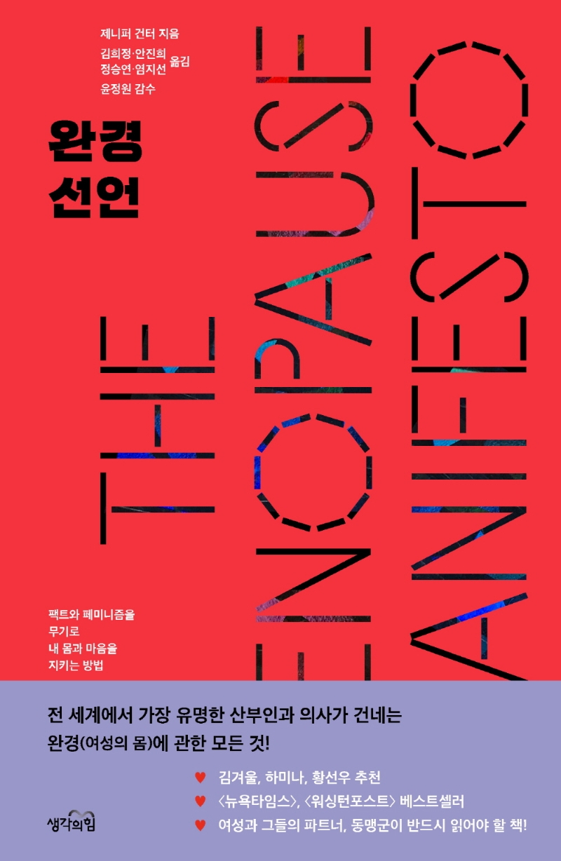 완경 선언 : 팩트와 페미니즘을 무기로 내 몸과 마음을 지키는 방법