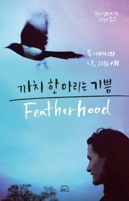 까치 한 마리는 기쁨 : 두 아버지와 나, 그리고 새