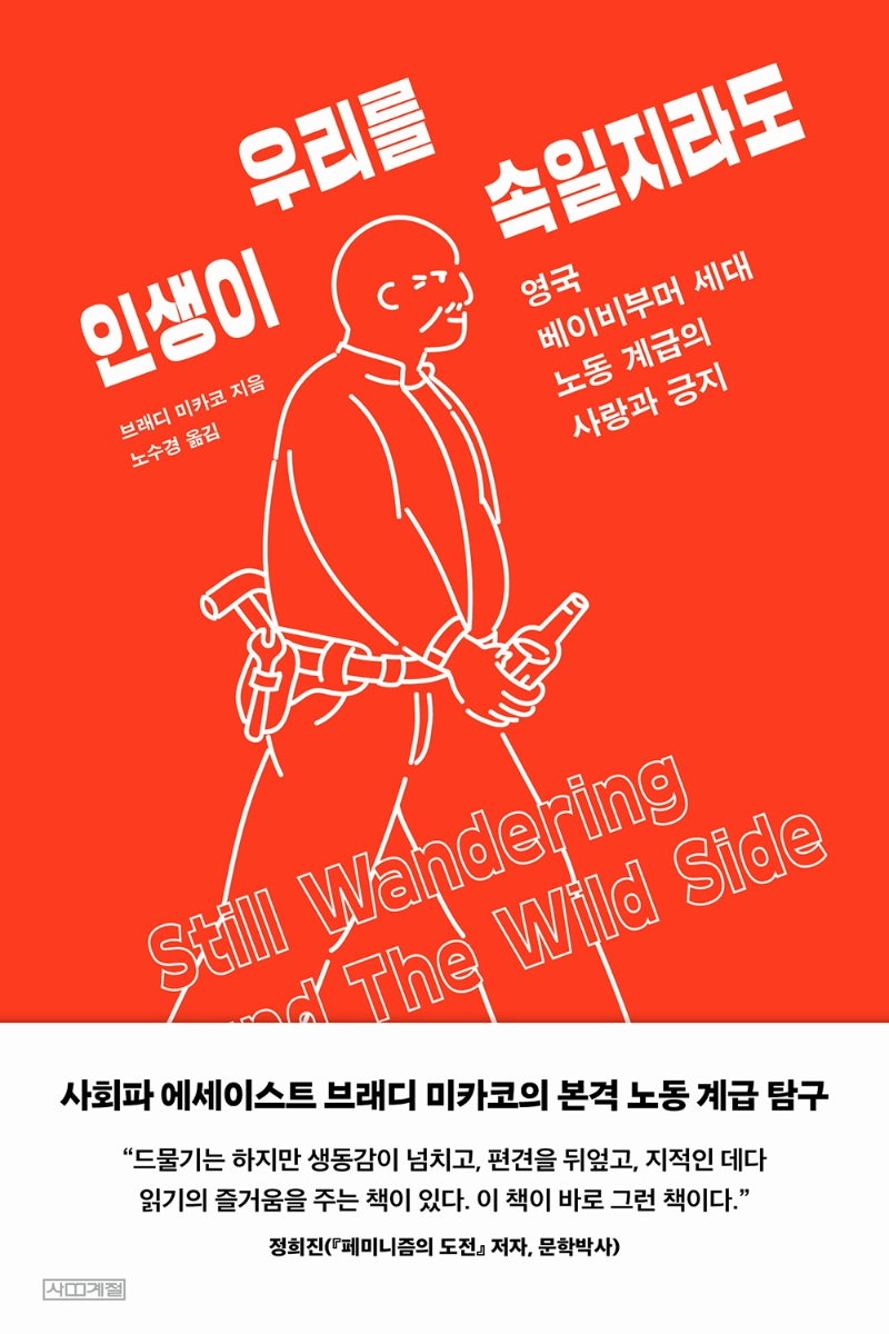 인생이 우리를 속일지라도 : 영국 베이비부머 세대 노동 계급의 사랑과 긍지