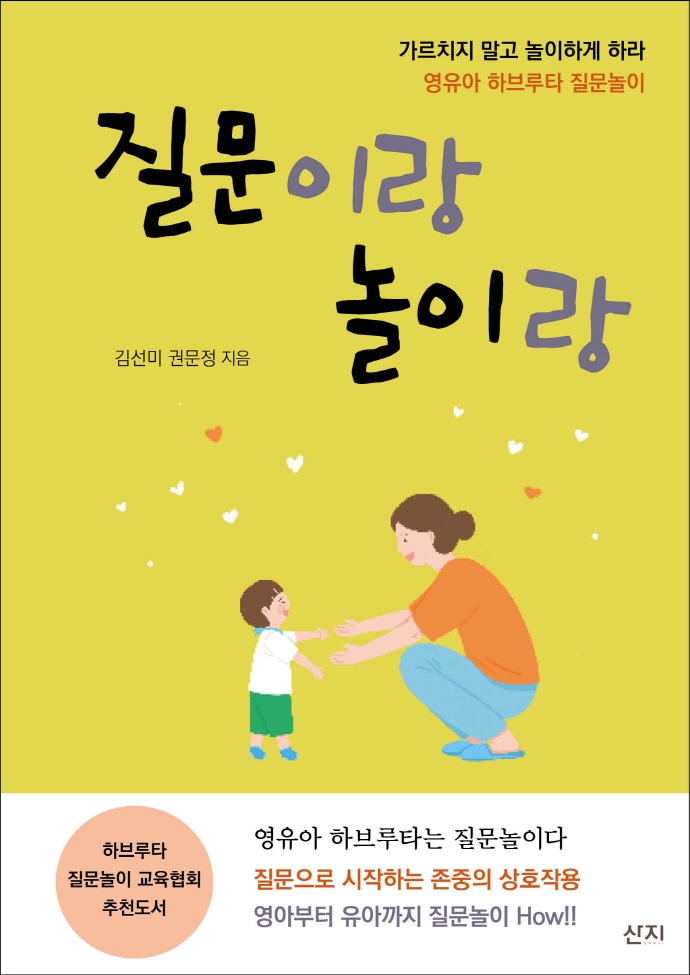 질문이랑 놀이랑 : 영유아 하브루타 질문놀이