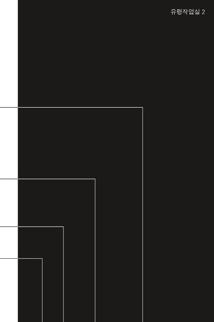 누가 화이트 큐브를 두려워하랴 : 그래픽 디자인을 전시하는 전략들