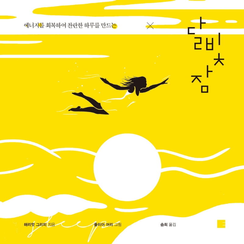 (에너지를 회복하여 찬란한 하루를 만드는) 달빛 잠