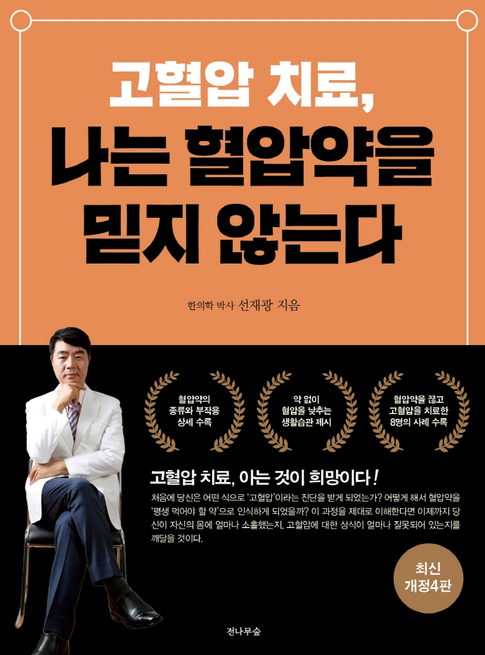 고혈압 치료, 나는 혈압약을 믿지 않는다