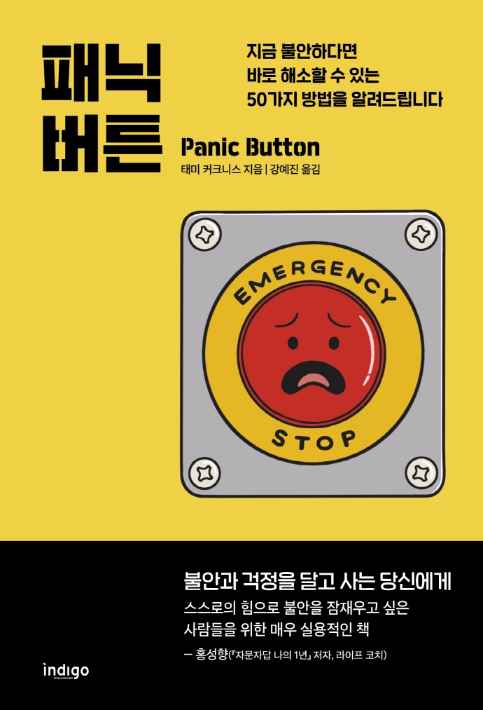 패닉 버튼 : 지금 불안하다면 바로 해소할 수 있는 50가지 방법을 알려드립니다