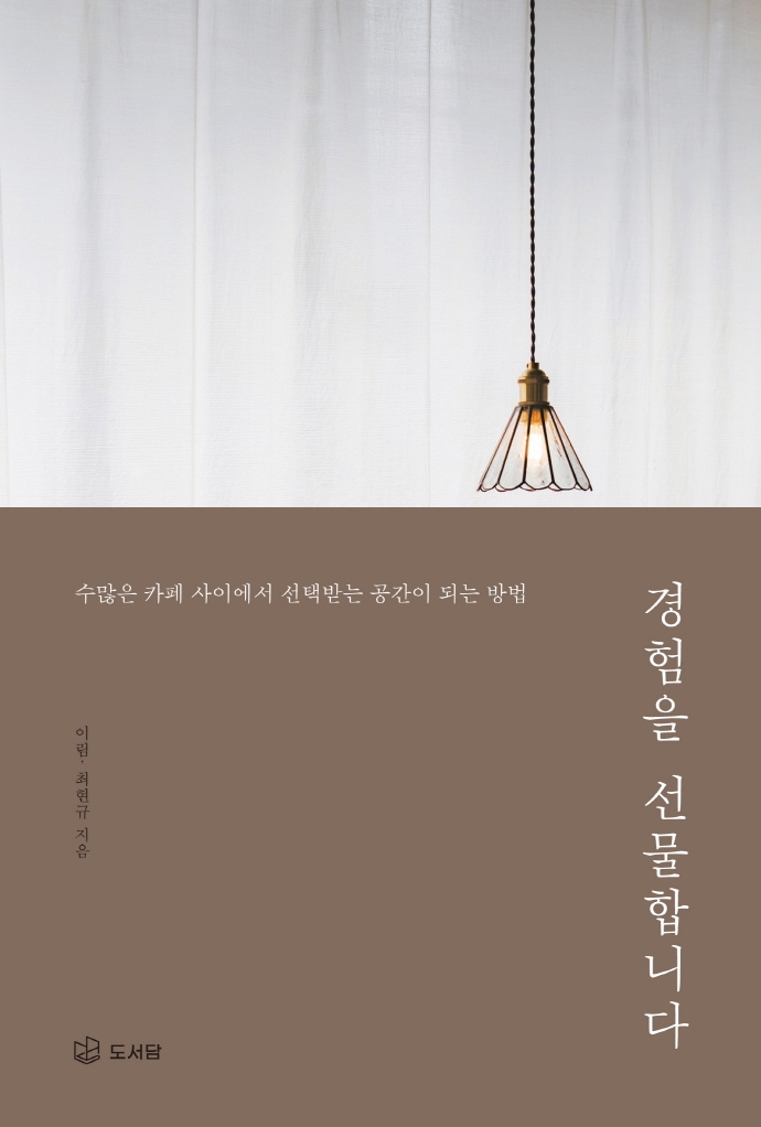 경험을 선물합니다 : 수많은 카페 사이에서 선택받는 공간이 되는 방법