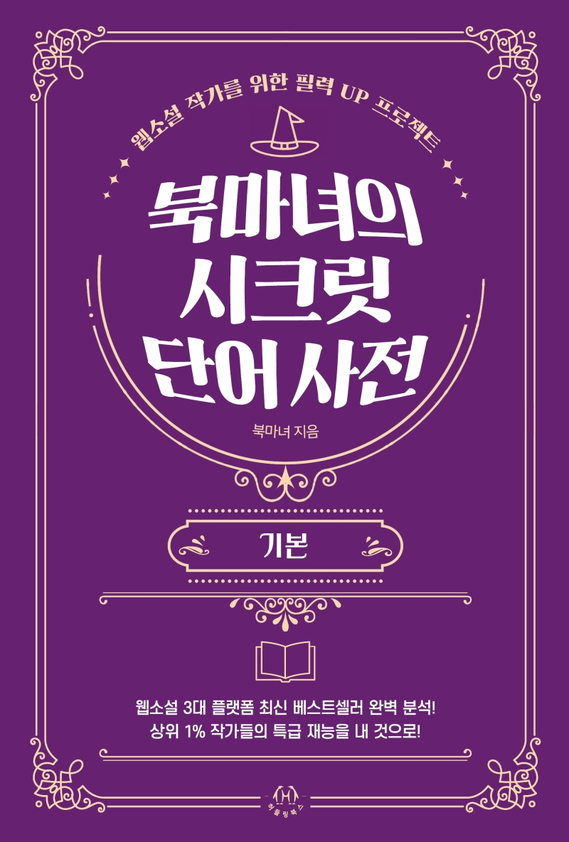북마녀의 시크릿 단어 사전 : 웹소설 작가를 위한 필력 UP 프로젝트 : 기본