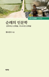 순례의 인문학 [전자자료] : 산티아고 순례길, 이냐시오 순례길