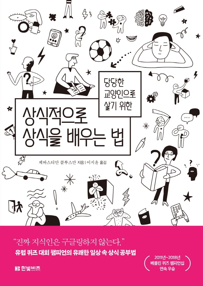 (당당한 교양인으로 살기 위한) 상식적으로 상식을 배우는 법