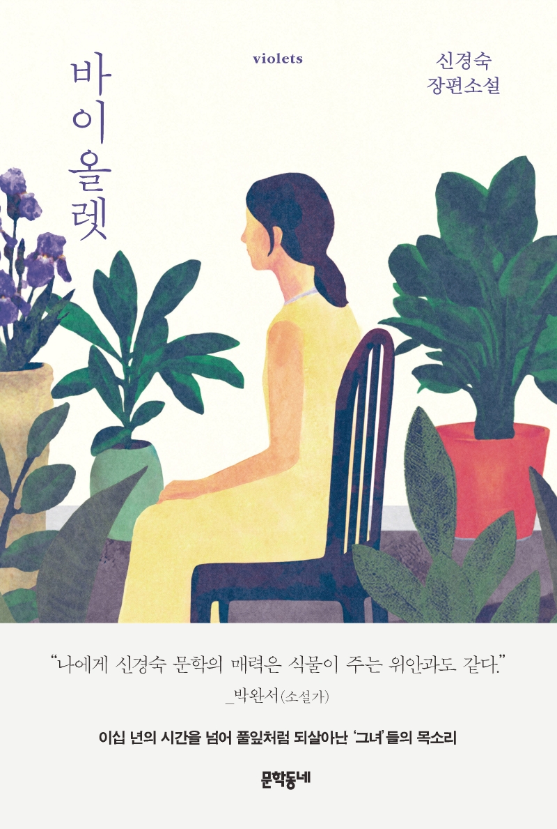 바이올렛 = Violets : 신경숙 장편소설