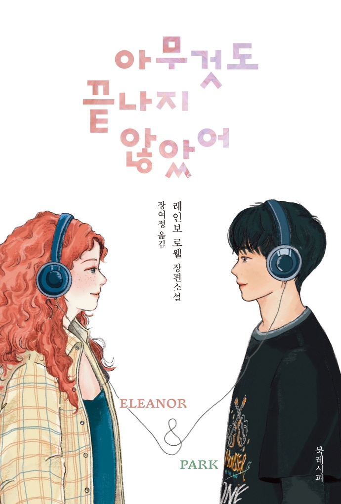 아무것도 끝나지 않았어 : 레인보 로웰 장편소설