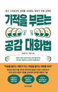 기적을 부르는 공감 대화법 : 최고 스타강사의 상대를 사로잡는 말하기 비법. 공략편 [전자자료]