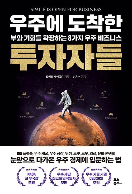 우주에 도착한 투자자들 : 부와 기회를 확장하는 8가지 우주 비즈니스