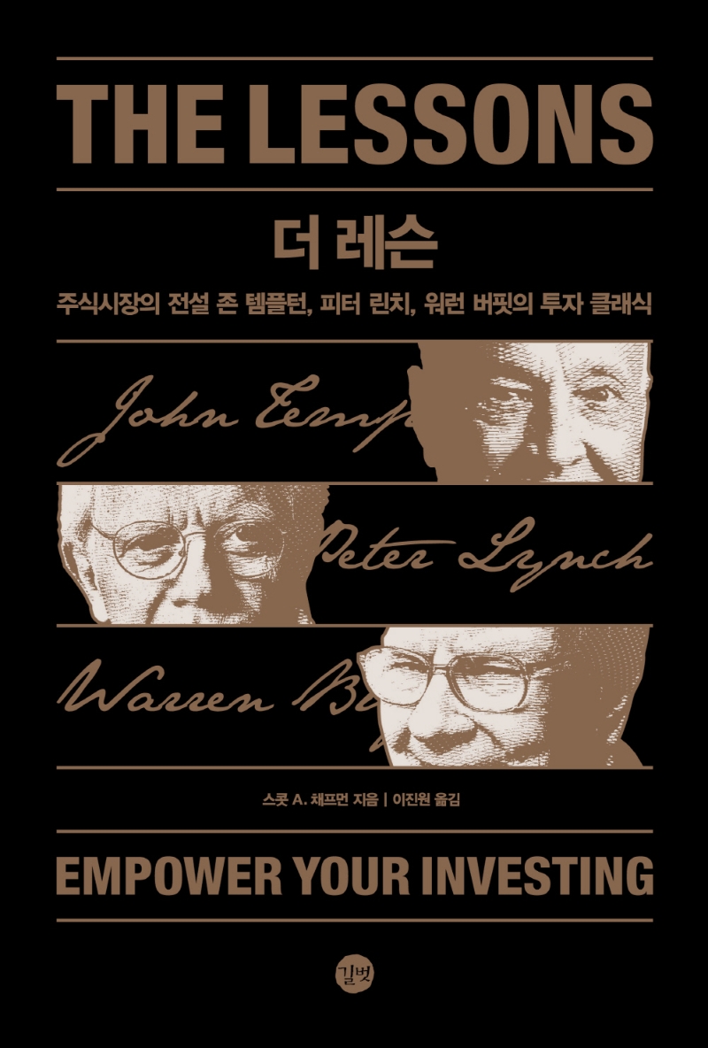 더 레슨 = The lessons : 주식시장의 전설 존 템플턴, 피터 린치, 워런 버핏의 투자 클래식