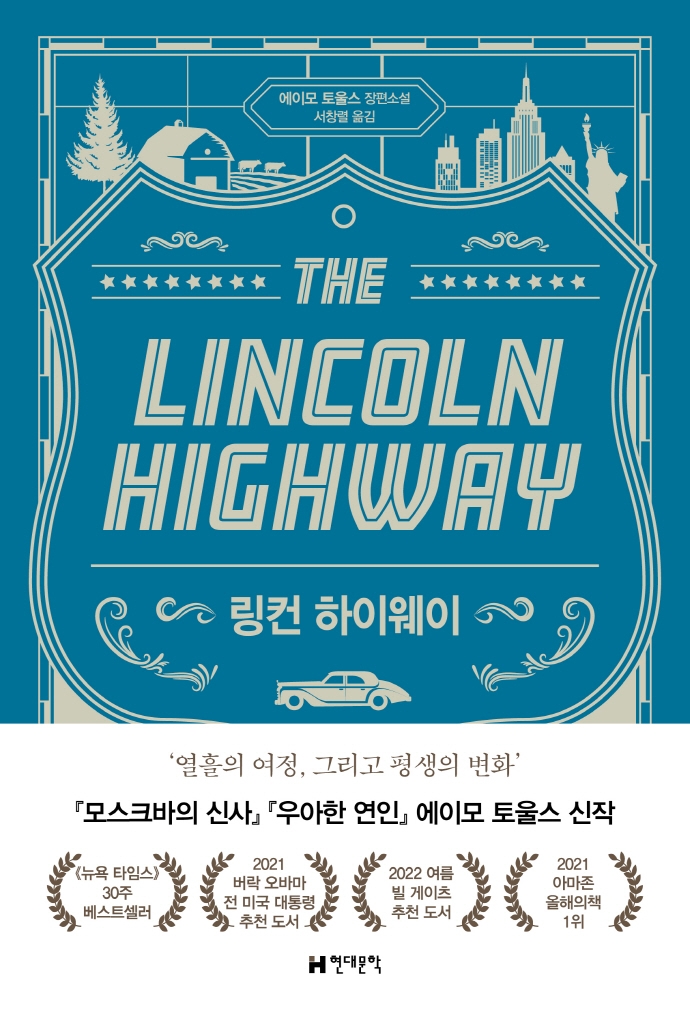 링컨 하이웨이 : 에이모 토울스 장편소설
