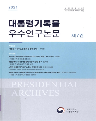 (2021) 대통령기록물 우수연구논문, 제7권