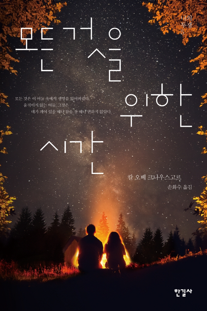 나의 투쟁. 5, 모든 것을 위한 시간