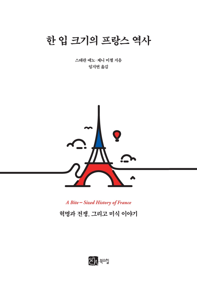 한 입 크기의 프랑스 역사 : 혁명과 전쟁, 그리고 미식 이야기
