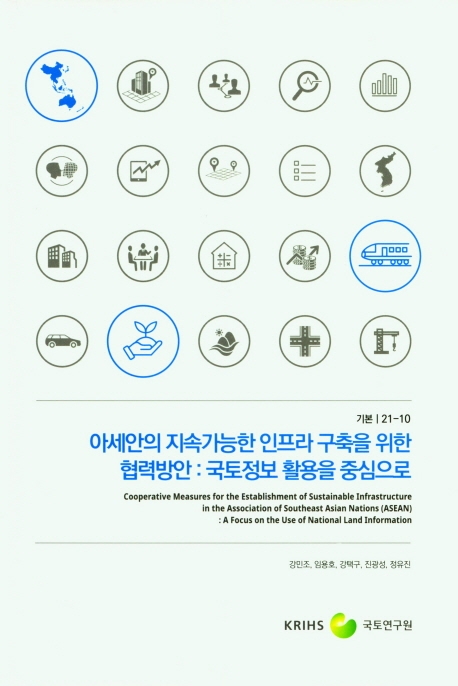 아세안의 지속가능한 인프라 구축을 위한 협력방안 : 국토정보 활용을 중심으로 = Cooperative measures for the establishment of sustainable infrastructure in the Association of Southeast Asian Nations(ASEAN) : a focus on the use of national land information