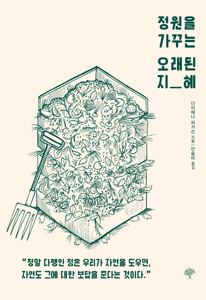 정원을 가꾸는 오래된 지혜