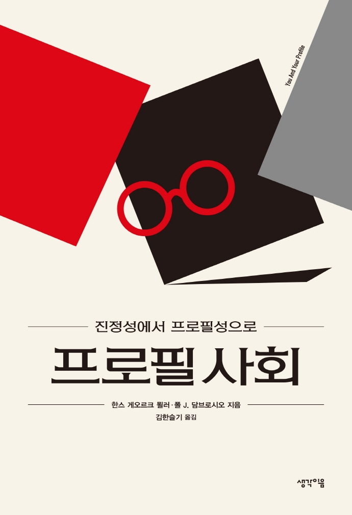 프로필 사회 : 진정성에서 프로필성으로