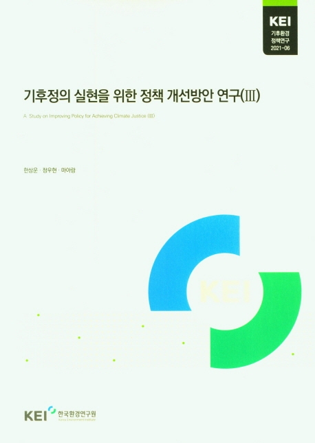 기후정의 실현을 위한 정책 개선방안 연구 = A study on improving policy for achieving climate justice. 3