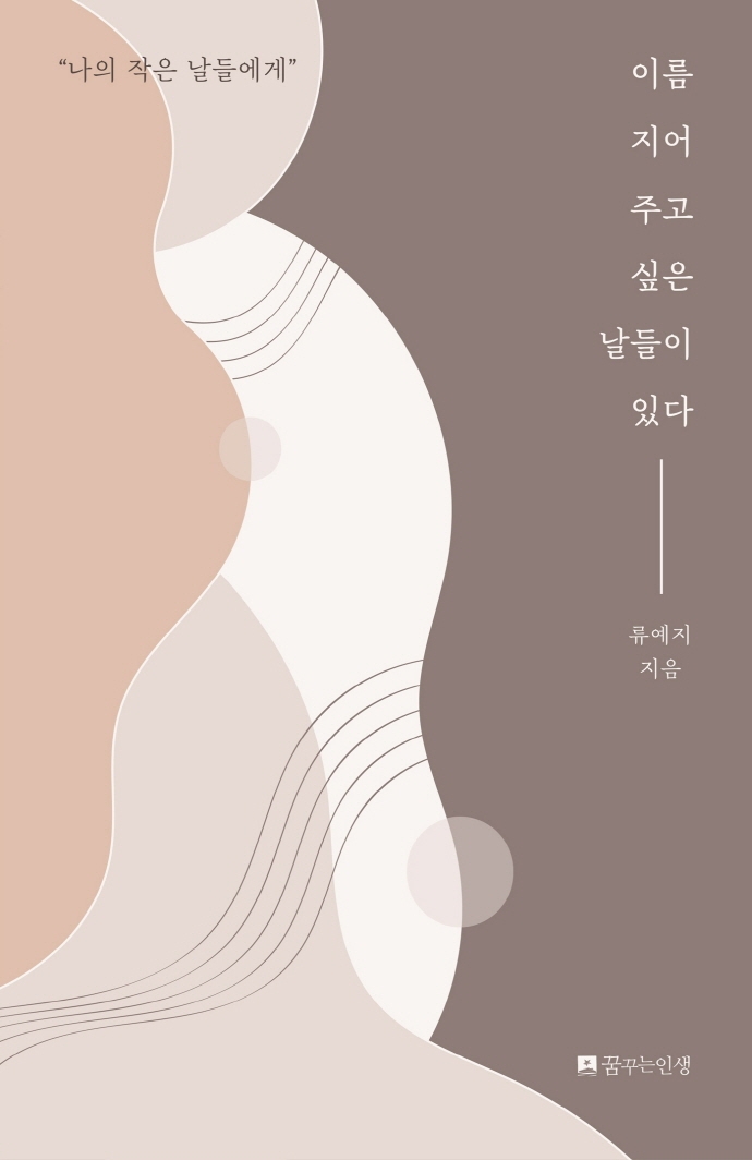 이름 지어 주고 싶은 날들이 있다 : 