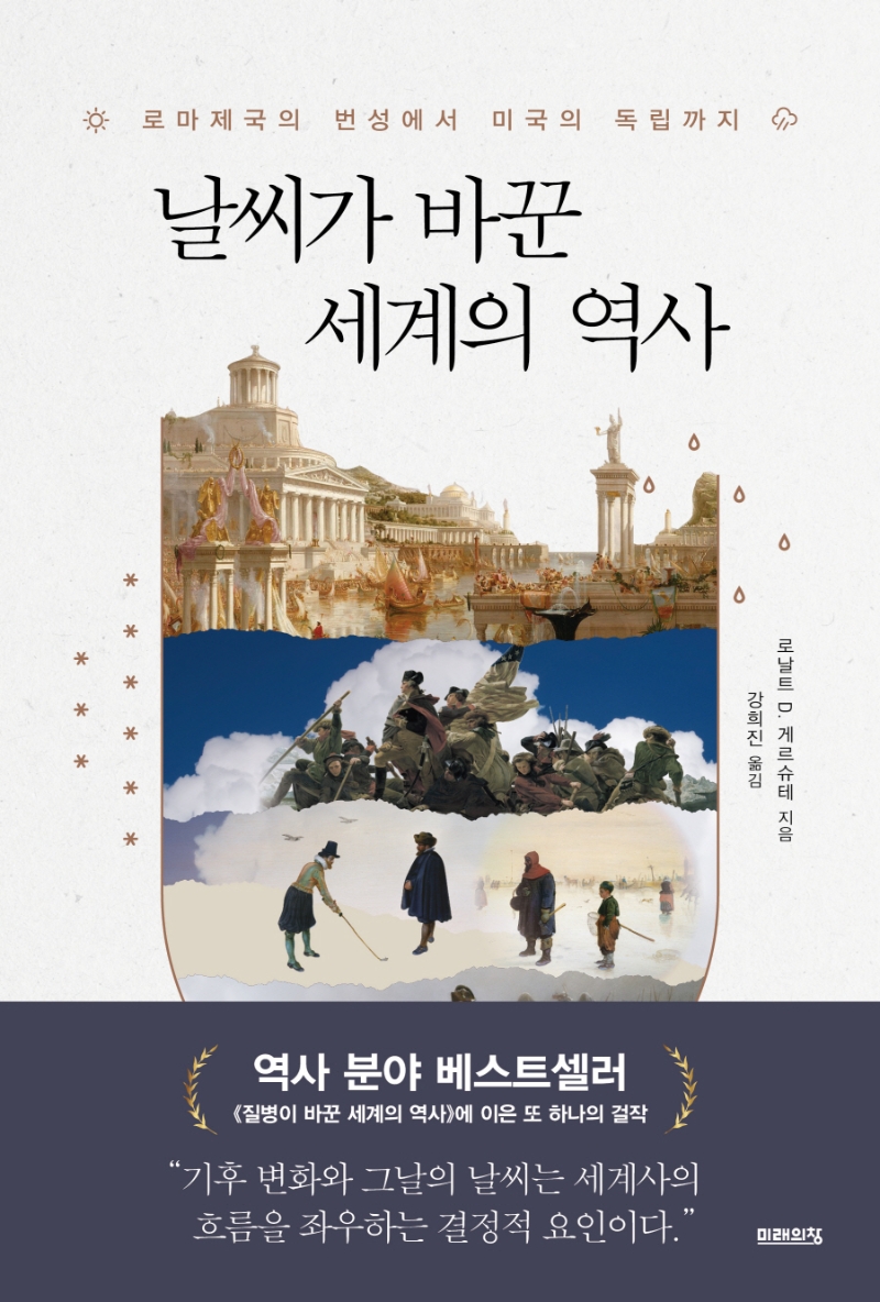 날씨가 바꾼 세계의 역사 : 로마제국의 번성에서 미국의 독립까지