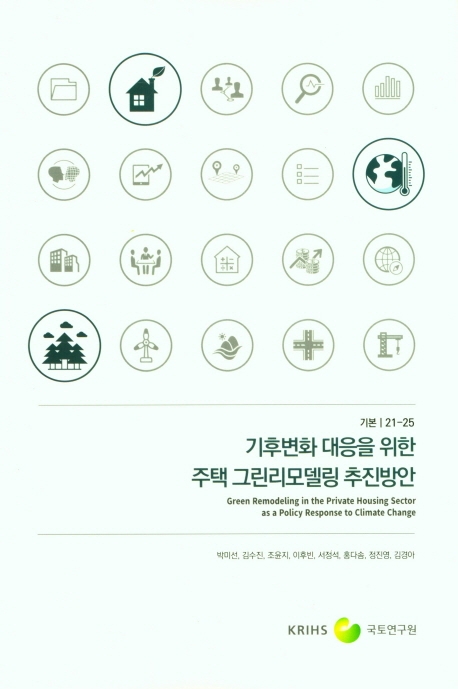 기후변화 대응을 위한 주택 그린리모델링 추진방안 = Green remodeling in the private housing sector as a policy response to climate change