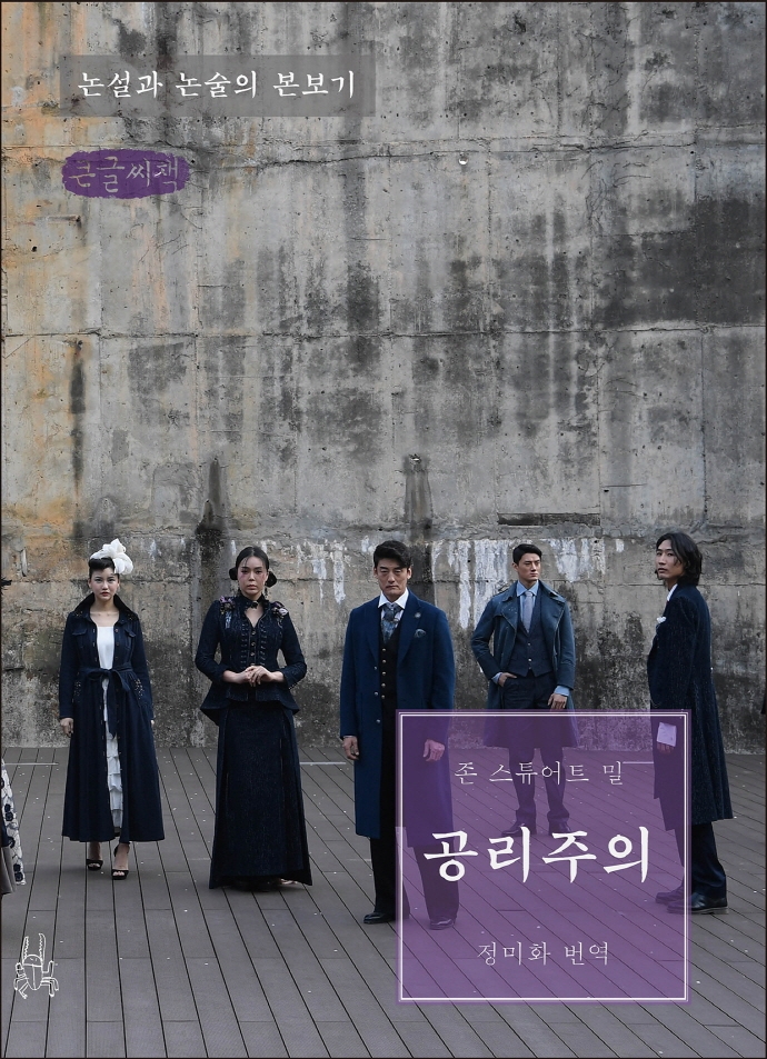 공리주의 : 논설과 논술의 본보기 : 큰글자책