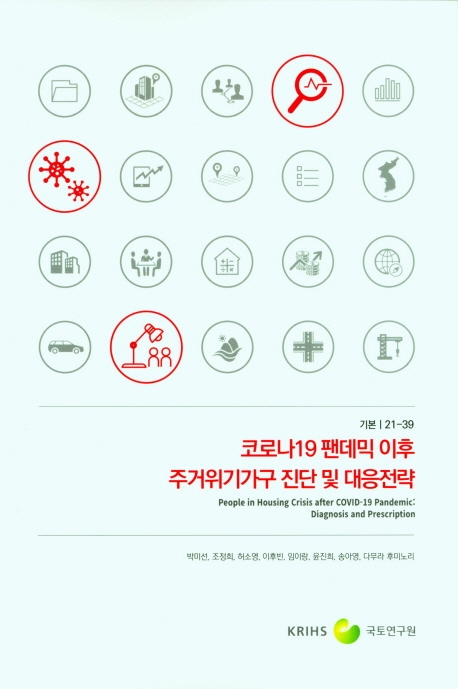 코로나19 팬데믹 이후 주거위기가구 진단 및 대응전략 = People in housing crisis after covid-19 pandemic : diagnosis and prescription