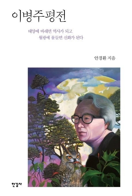 이병주평전 : 태양에 바래면 역사가 되고 월광에 물들면 신화가 된다