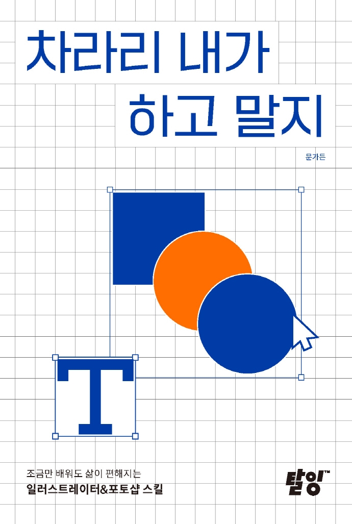차라리 내가 하고 말지 : 조금만 배워도 삶이 편해지는 일러스트레이터&포토샵 스킬