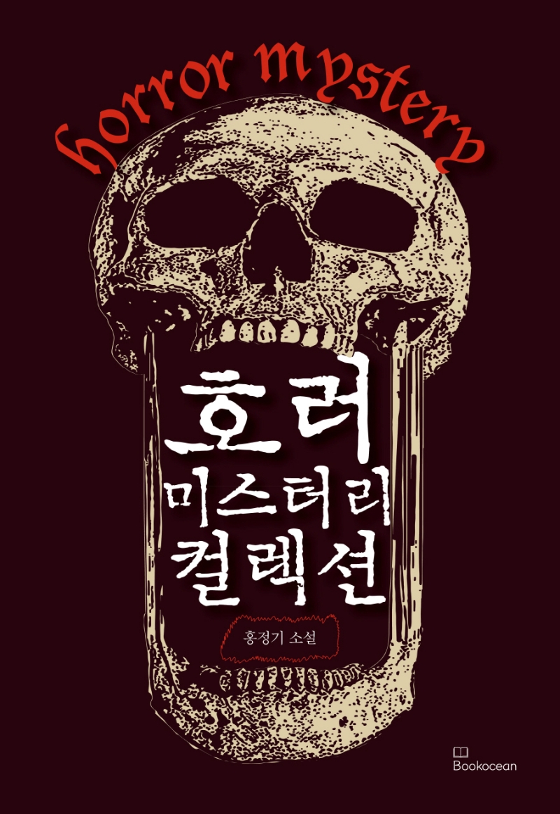 호러 미스터리 컬렉션 = Horror mystery : 홍정기 소설