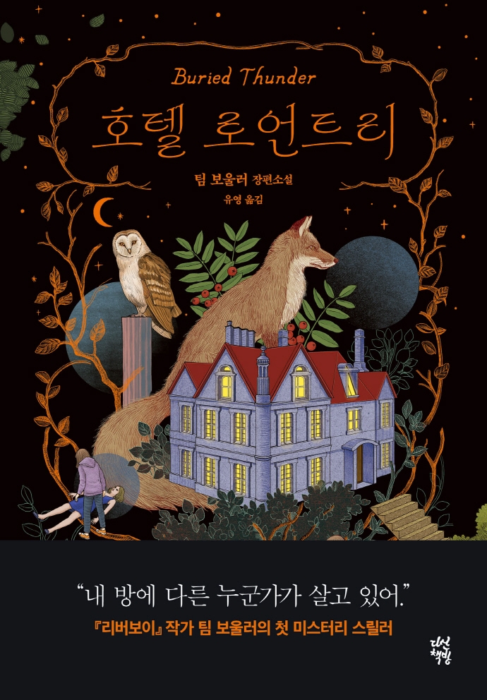 호텔 로언트리 : 팀 보울러 장편소설