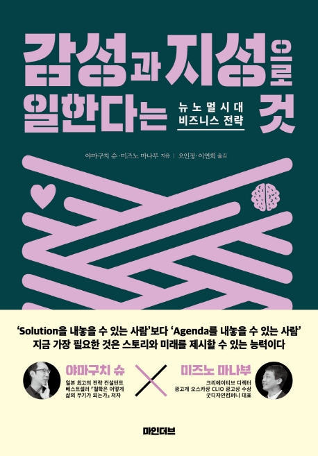 감성과 지성으로 일한다는 것 : 뉴노멀시대 비즈니스 전략