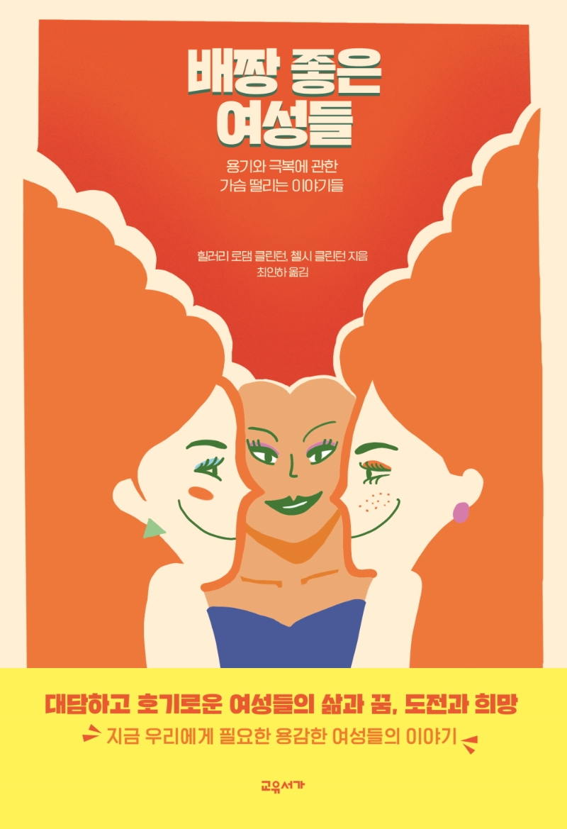 배짱 좋은 여성들 : 용기와 극복에 관한 가슴 떨리는 이야기들