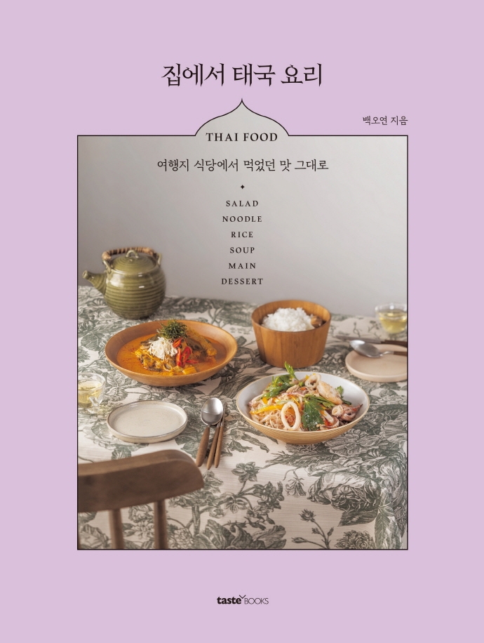 집에서 태국 요리 = Thai food : 여행지 식당에서 먹었던 맛 그대로