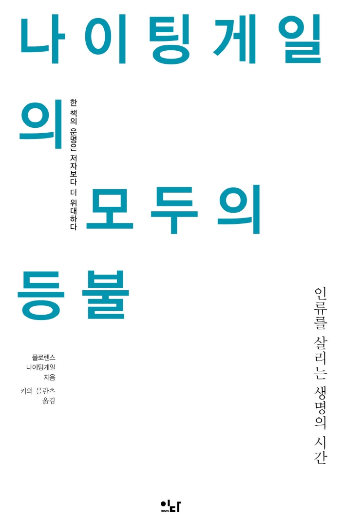 나이팅게일의 모두의 등불 : 인류를 살리는 생명의 시간