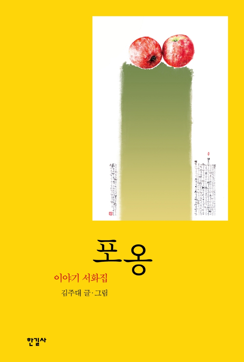 포옹 : 이야기 서화집