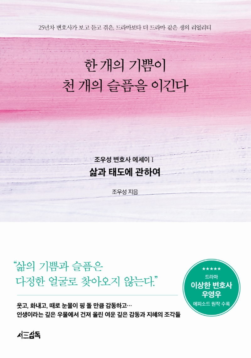 한 개의 기쁨이 천 개의 슬픔을 이긴다 : 조우성 변호사 에세이. 1-2